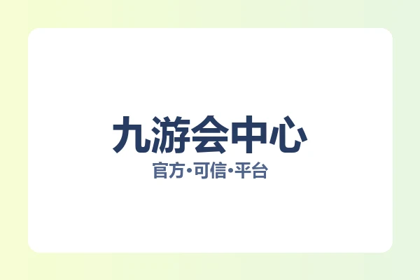 九游会中心